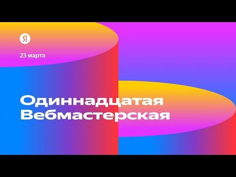 Одиннадцатая Вебмастерская Яндекса. Прямая трансляция