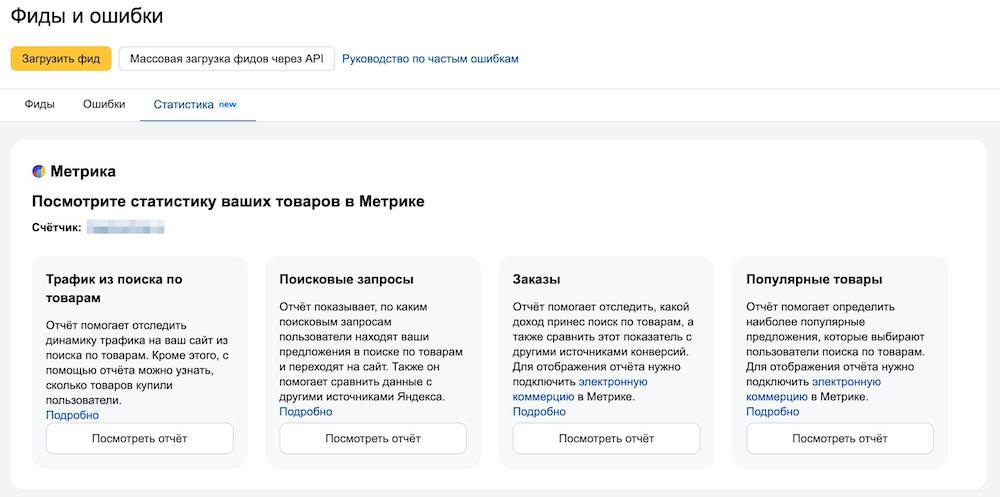 Яндекс добавил в Вебмастер ссылки на статистику товаров из Метрики