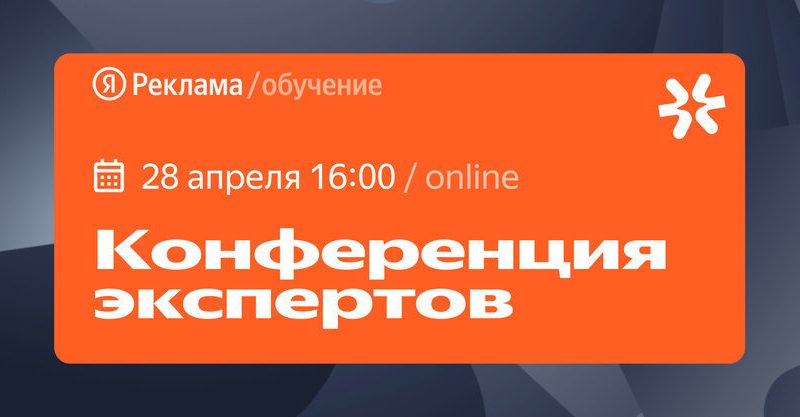 Конференция экспертов Яндекс Рекламы: темы, которые маркетологи обсуждают только между собой