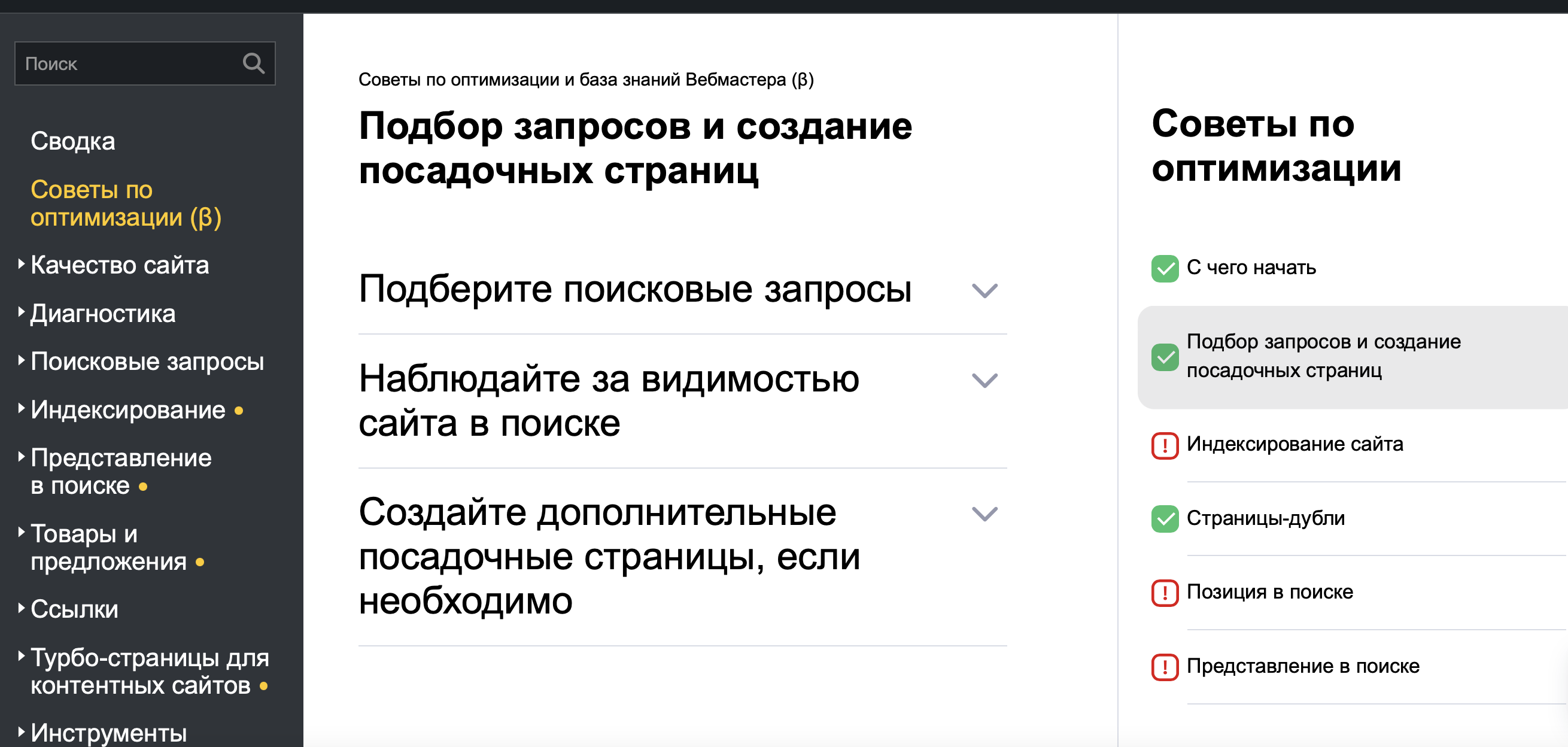 Яндекс Вебмастер запускает новый раздел «Советы по оптимизации»