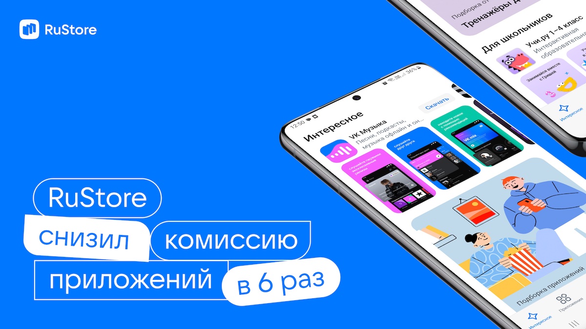 RuStore снижает комиссию за монетизацию приложений в 6 раз