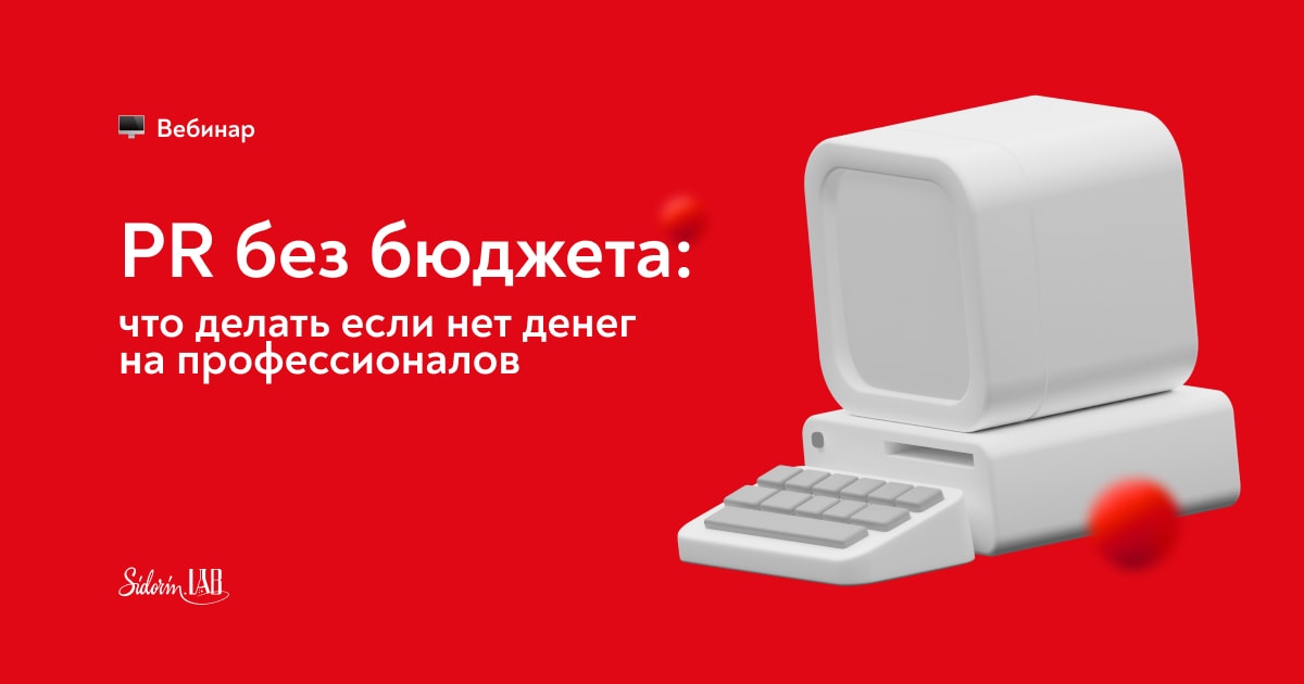 Онлайн-конференция: «PR без бюджета: что делать, если нет денег на профессионалов»