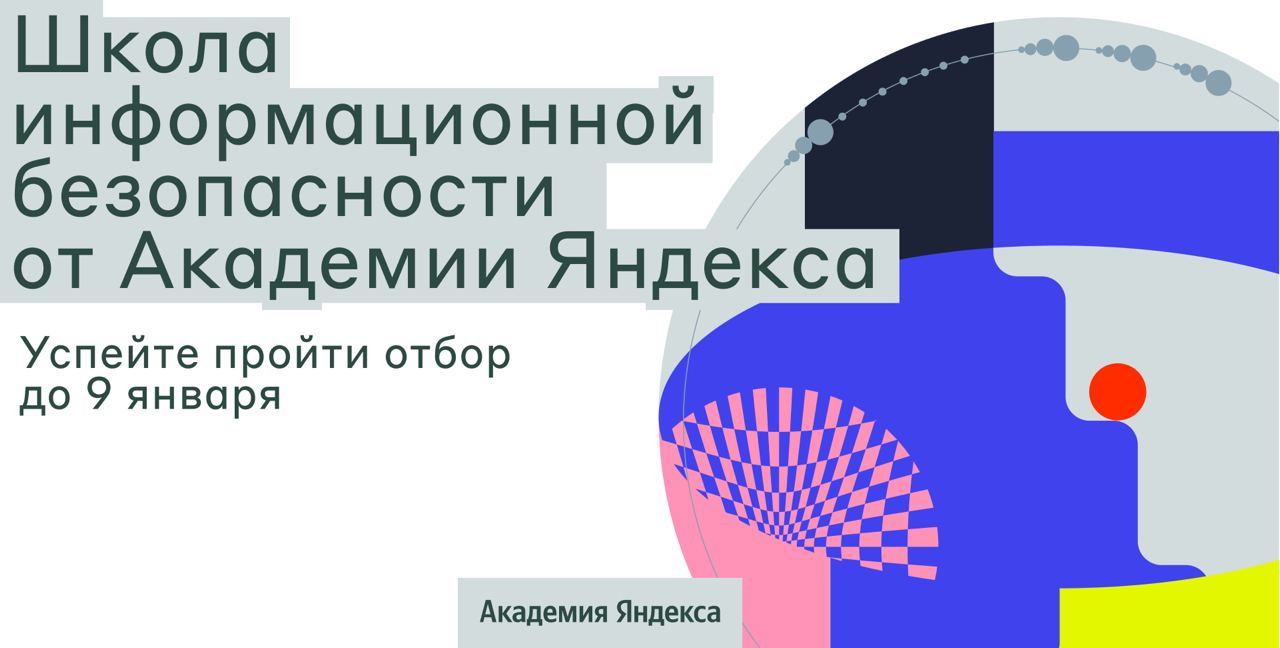 Академия Яндекса открыла набор в Школу информационной безопасности