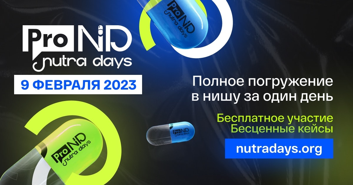 Конференция ProTraffic Nutra Days возвращается