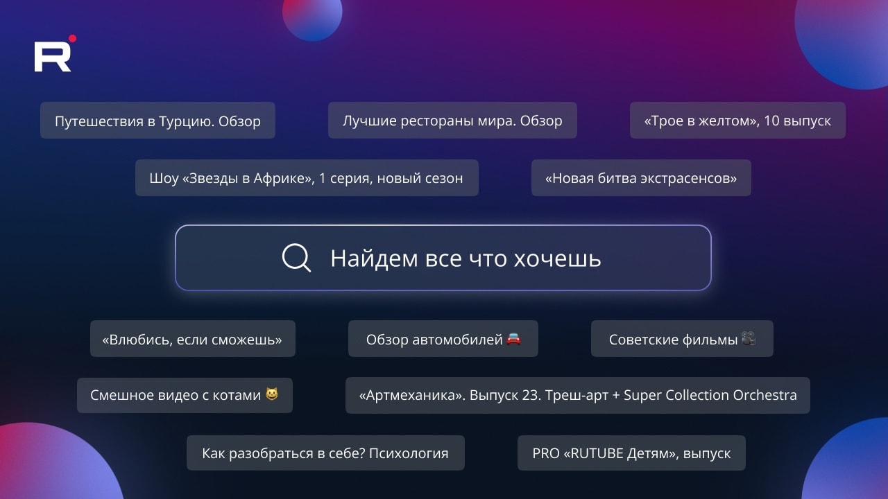 Веб-версия Rutube получила улучшенный поиск
