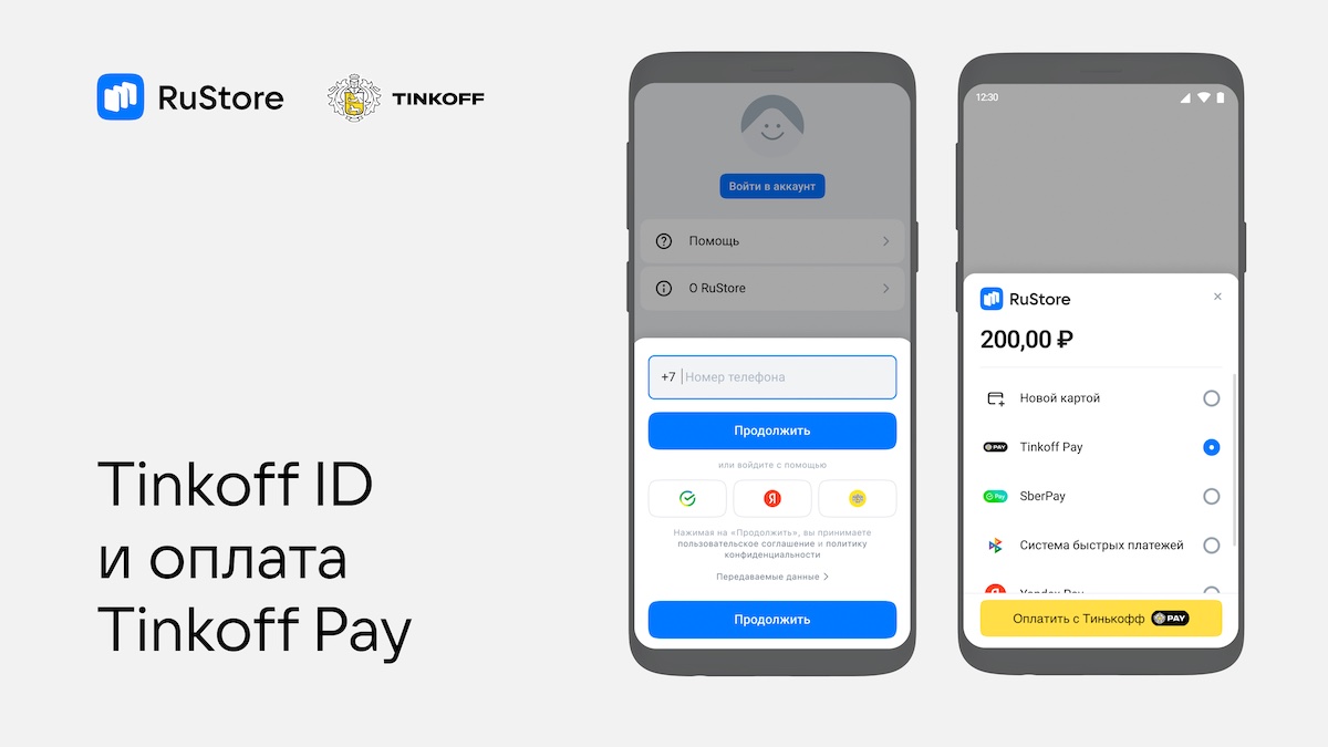В RuStore появилась авторизация через Tinkoff ID