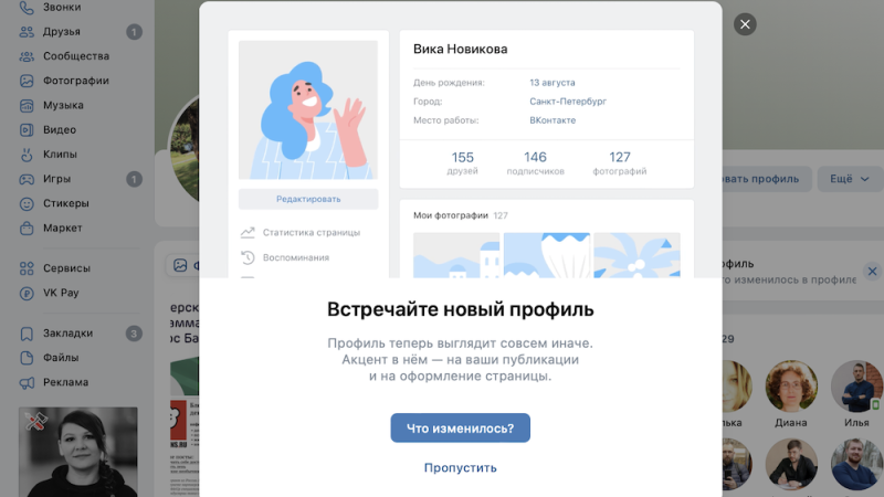 ВКонтакте обновила профили пользователей