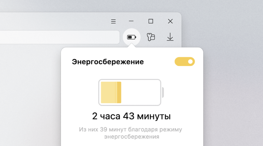 Яндекс Браузер обновил режим энергосбережения