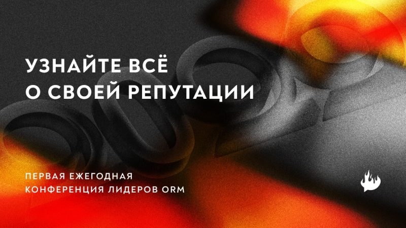 13 октября состоится V конференция по управлению репутацией – ПЕКЛО