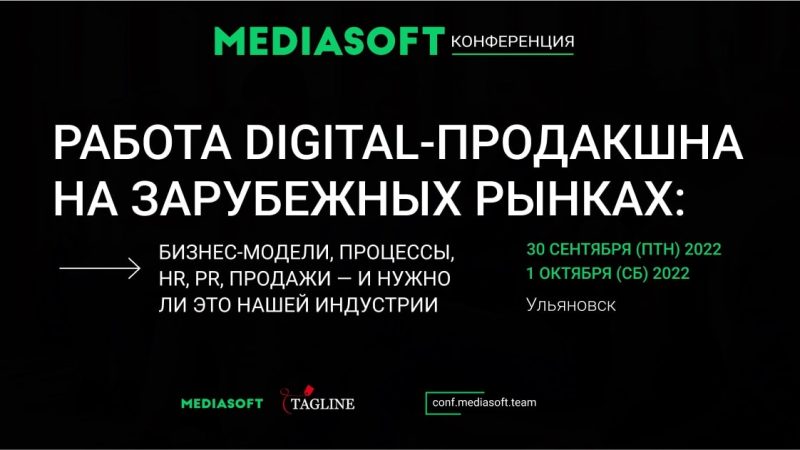 В конце сентября состоится Конференция MediaSoft 2022