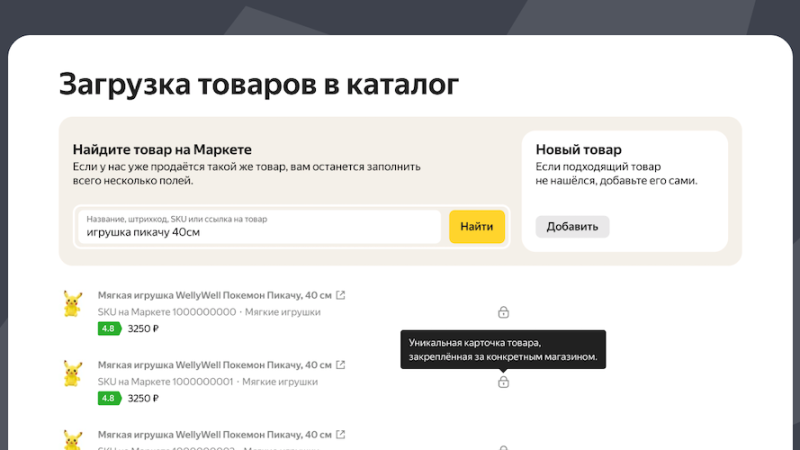 На Яндекс Маркете уже доступно создание уникальных карточек для новых товаров