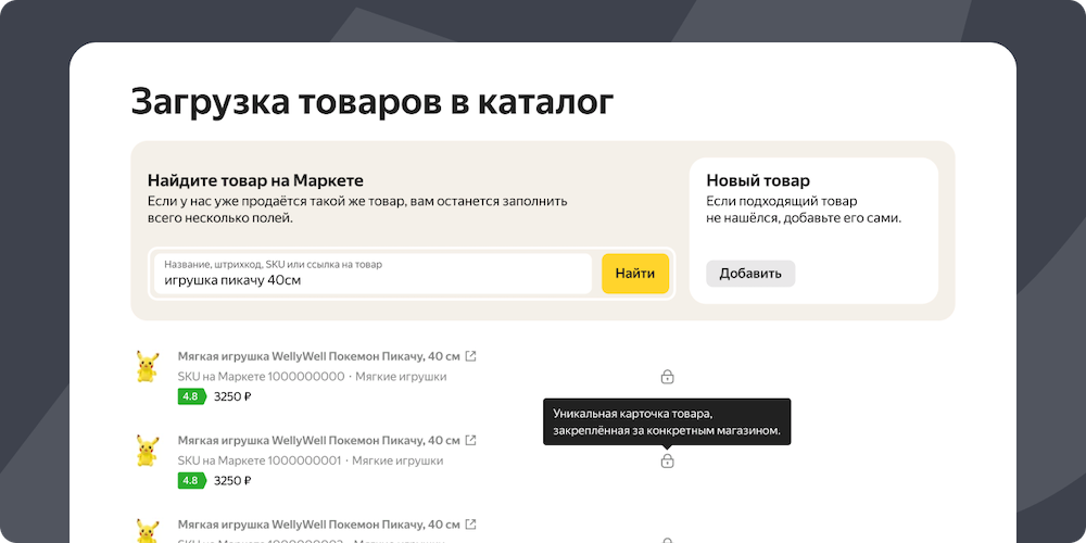 На Яндекс Маркете уже доступно создание уникальных карточек для новых товаров