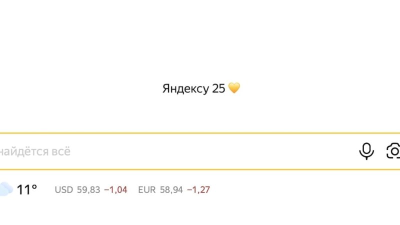 Яндексу – 25