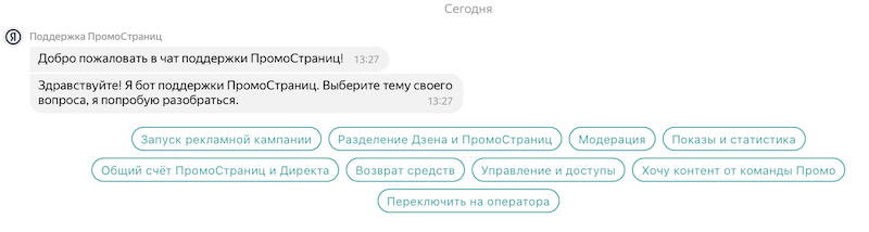 Яндекс запустил чат службы поддержки ПромоСтраниц