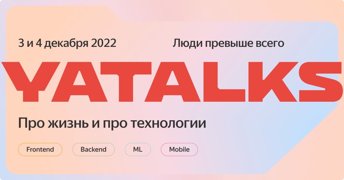 Яндекс приглашает на конференцию для IT-сообщества YaTalks 2022