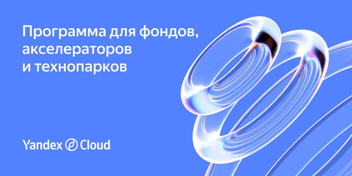 Yandex Cloud расширяет программу поддержки ИТ-стартапов