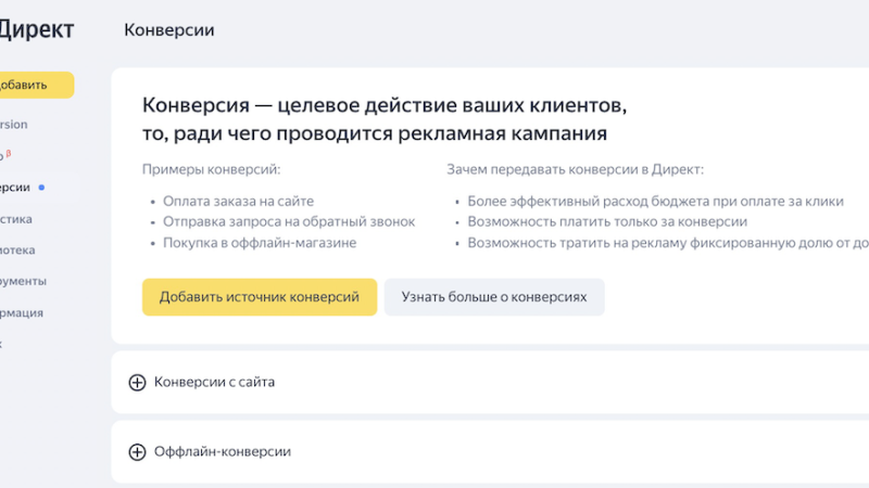 Яндекс запустил «Центр конверсий»
