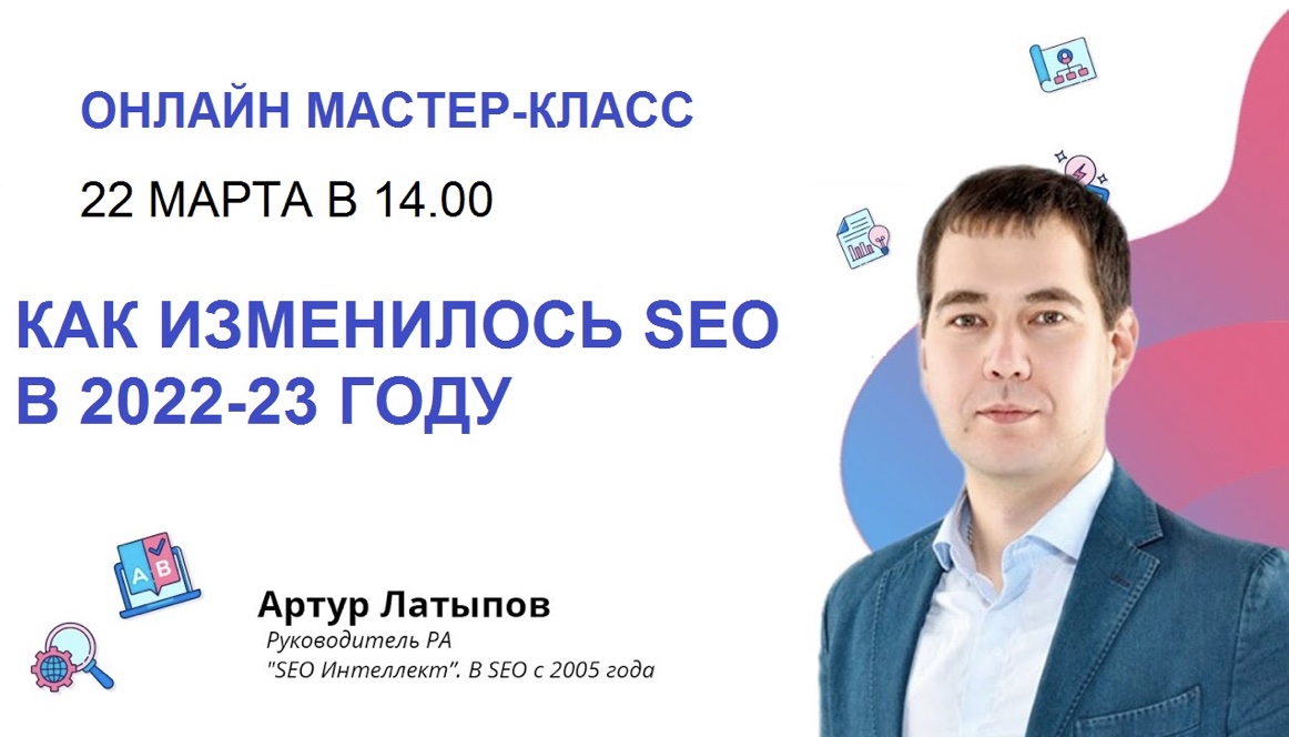 Бесплатный мастер-класс «Как изменилось SEO в 2022-23 году»