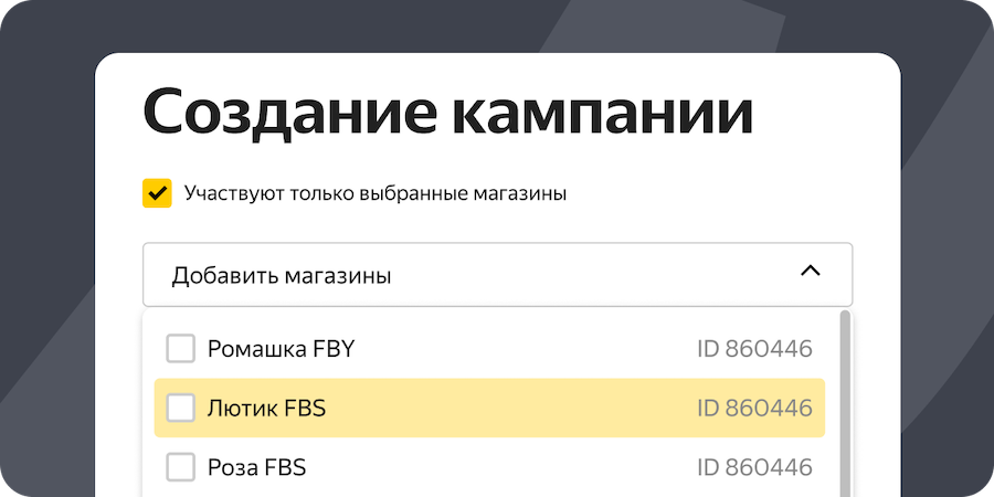 Яндекс Маркет переключил буст продаж на уровень бизнес‑аккаунта