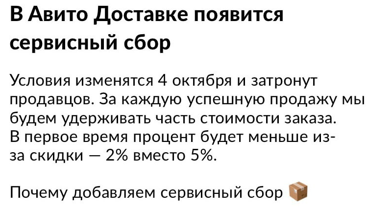 Авито Доставка станет платной для продавцов