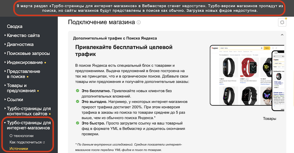 Яндекс Вебмастер закрывает раздел «Турбо-страницы для интернет-магазинов»