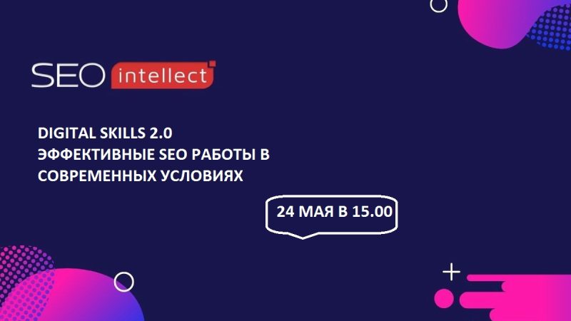 Digital Skills 2.0: бесплатный онлайн мастер-класс для SEO-специалистов