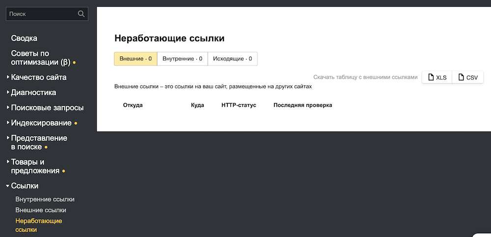В Яндекс Вебмастере появился новый инструмент для проверки неработающих ссылок