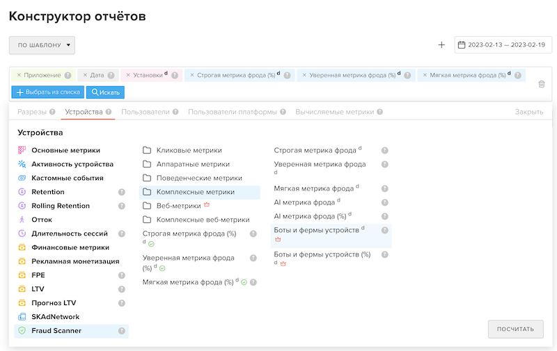 В конструкторе отчетов myTracker появилась метрика «Боты и фермы устройств»