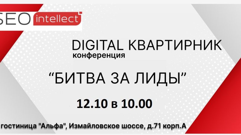 12 октября состоится Digital Квартирник «Битва за лиды»