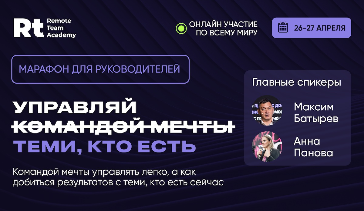 Бесплатный бизнес-марафон «Управляй не командой мечты, а теми, кто есть»