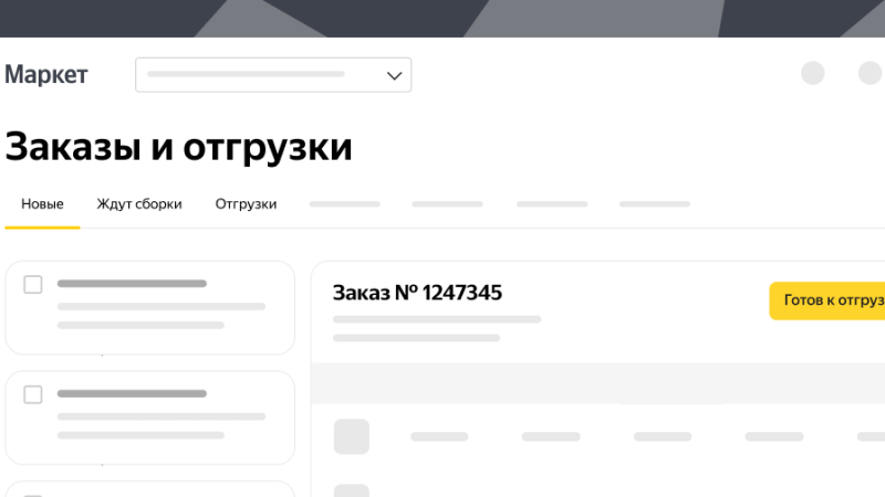 Яндекс Маркет реализовал работу с отгрузками и заказами на одной странице