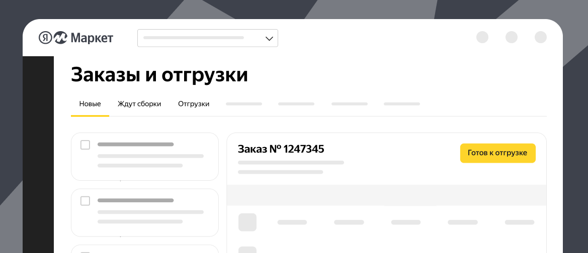 Яндекс Маркет реализовал работу с отгрузками и заказами на одной странице