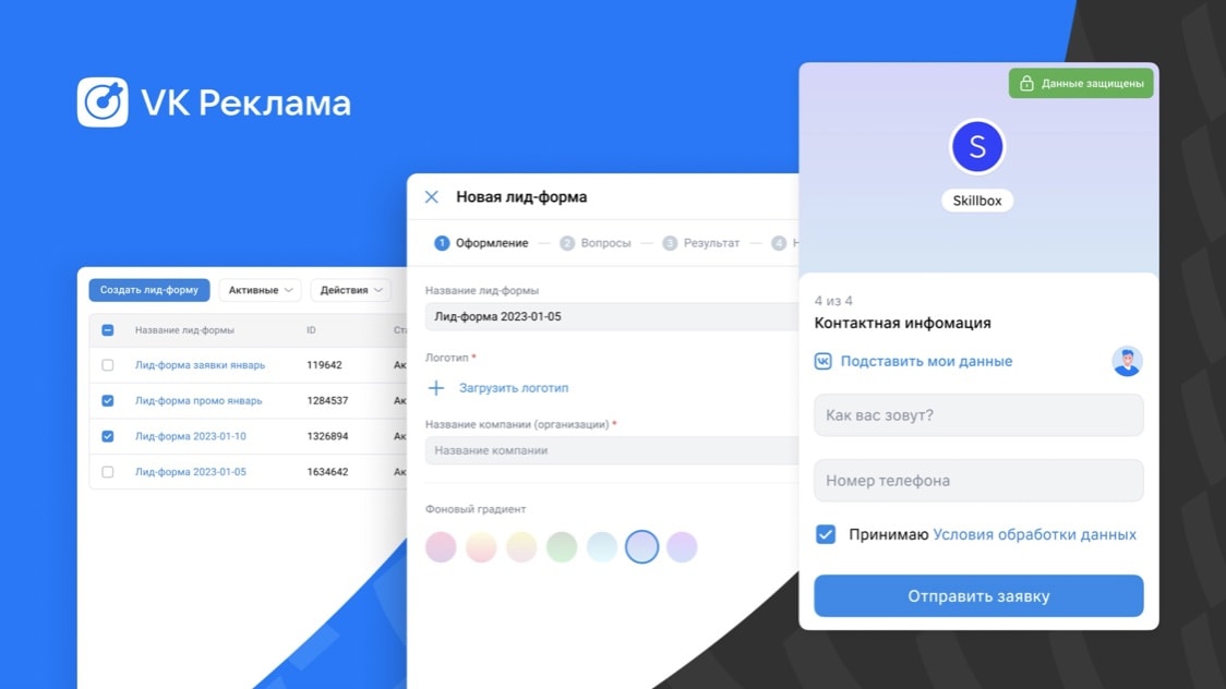 В VK Рекламе появились лид-формы