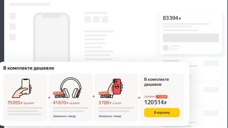 Продавцы Яндекс Маркета смогут собирать товары в комплекты и предлагать общую скидку