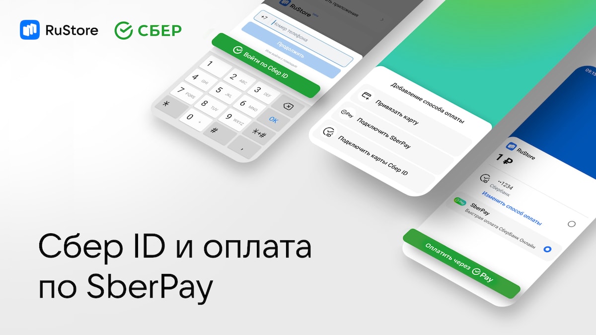 В RuStore появились Сбер ID и оплата по SberPay