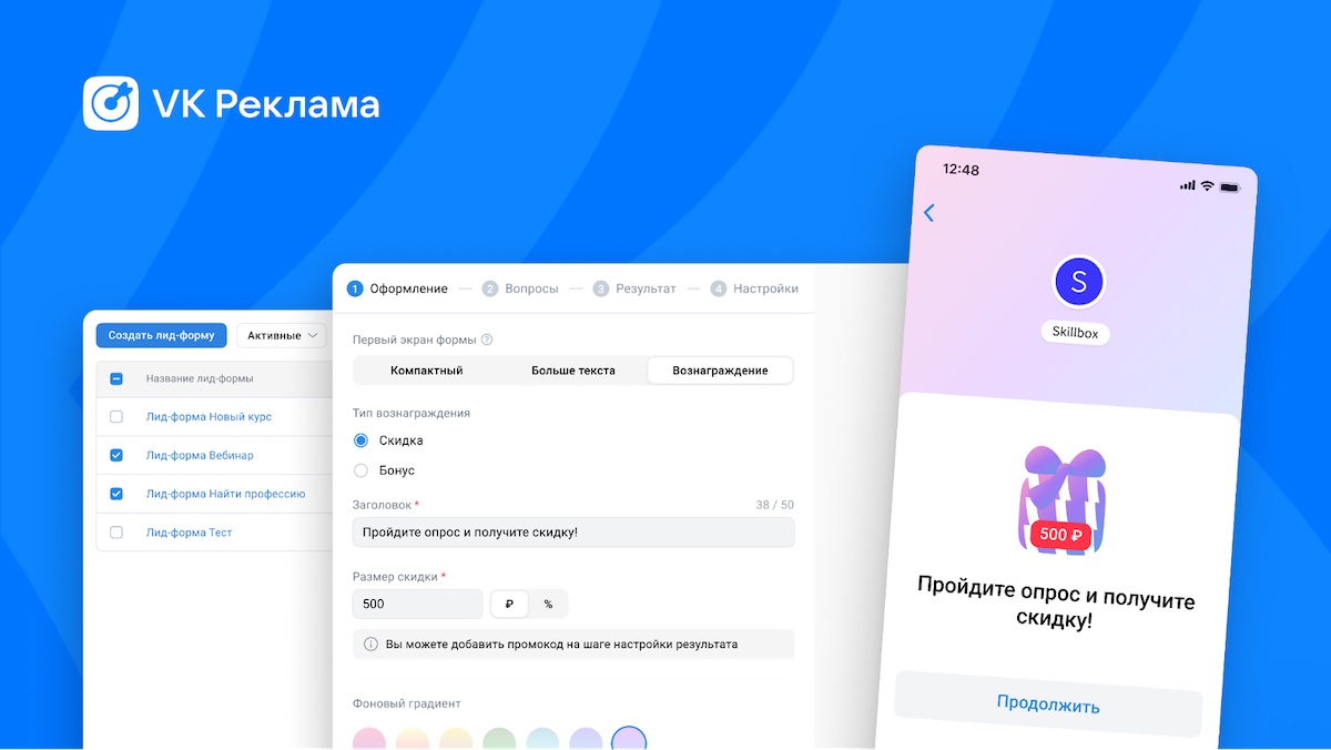 В VK Рекламе появились лид-формы со скидками и бонусами